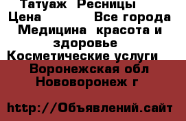 Татуаж. Ресницы 2D › Цена ­ 1 000 - Все города Медицина, красота и здоровье » Косметические услуги   . Воронежская обл.,Нововоронеж г.